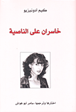 خاسران على الناصية