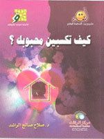 كيف تكسبين محبوبك ؟