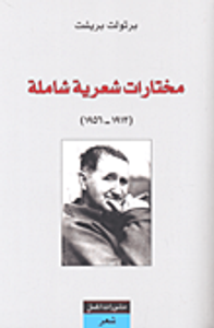 مختارات شعرية شاملة (1913-1956)