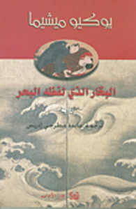 البحار الذي لفظه البحر