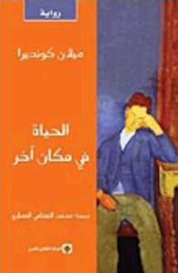 الحياة في مكان آخر