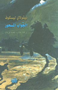 غلاف الجواب المسحور