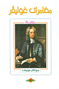 مغامرات غوليفر