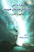 قراءة في كتابات هيرمان هيسى (الجزء الأول)