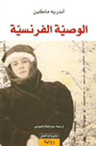 الوصية الفرنسية