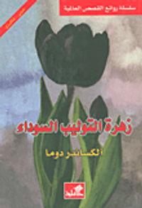 زهرة التوليب السوداء