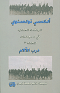 غلاف ألكسي تولستوي - المجلد الثالث (درب الآلام)