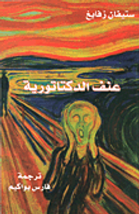 غلاف عنف الدكتاتورية