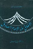 الأخلاق عند الإمام الصادق