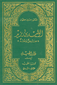 الوليد بن يزيد (عرض ونقد)