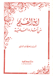 ابن القيم من آثاره العلمية