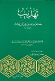 تهذيب-خصائص أمير المؤمنين علي بن أبي طالب