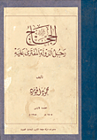 الحجاج رجل الدولة المفترى عليه