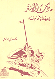 مالك الأشتر وعهد الإمام له