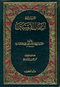 التبيين في انساب القرشيين