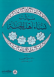 سيدات نساء أهل الجنة