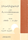 الأنباء المستطابة في مناقب الصحابة والقرابة