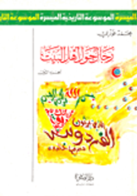 غلاف رجال حول أهل البيت