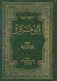 شيخ المضيرة أبو هريرة