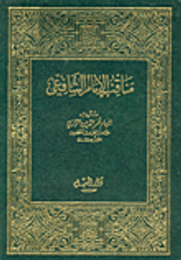 مناقب الإمام الشافعي - مجلد