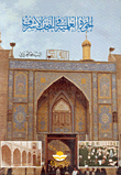 الحوزة العلمية في النجف الأشرف