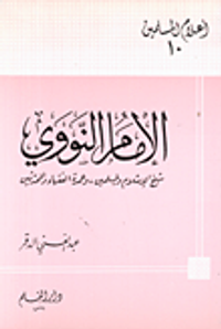 الإمام النووي: شيخ الإسلام والمسلمين وعمدة الفقهاء والمحدثين