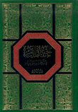 الحج والعمرة في الكتاب والسنة