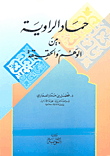حماد الرواية بين الوهم والحقيقة