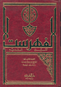 الفهرست لابن النديم