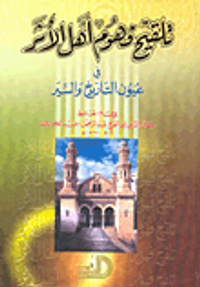 تلقيح فهوم أهل الأثر في عيون التاريخ والسير