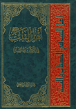 أهل البيت عليه السلام في الكتاب والسنة