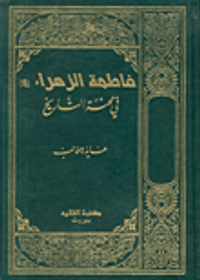 فاطمة الزهراء (ع) في محنة التاريخ