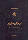 سيرة عمر بن عبد العزيز