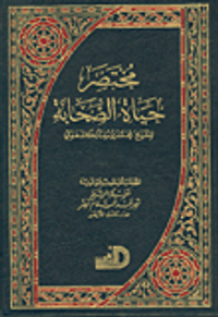 مختصر حياة الصحابة