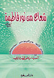 شعاع من نور فاطمة عليها السلام