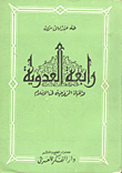 غلاف رابعة العدوية والحياة الروحية  في الاسلام