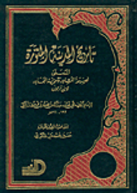 تاريخ المدينة المنورة المسمى نصيحة المشاور وتعزية المجاور