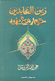 زين العابدين.. حوار مع يزيد