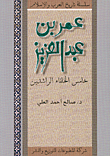 عمر بن عبد العزيز-خامس الخلفاء الراشدين