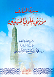 سيرة السلف من بني علوي الحسينين