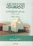 الإمام الحداد، مجدد القرن الثاني عشر الهجري (1044-1132هـ)، سيرته - منهجه