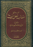 مجمع مصائب أهل البيت (ع)