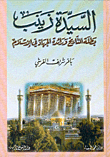 السيدة زينب بطلة التاريخ ورائدة الجهاد في الإسلام