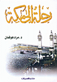 رحلة إلى مكة
