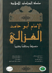 الإمام أبو حامد الغزالي متصوفاً ومتكلماً وفقيهاً