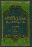 العقد النضيد والدرر الفريد في فضائل أمير المؤنين وأهل بيت النبي عليهم السلام
