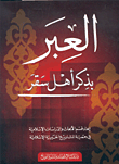 العبر بذكر أهل سقر
