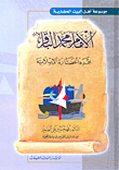 الإمام محمد الباقر مجدد الحضارة الإسلامية