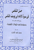 غلاف حسن التقاضى فى سيرة الإمام أبى يوسف القاضى "رضى الله تعالى عنه" وصفحة من طبقات الفقهاء