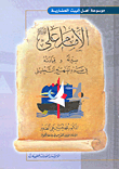 الإمام علي عليه السلام سيرته وقيادته في ضوء المنهج التحليلي